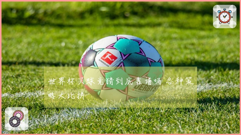 世界杯买球竞猜到底靠谱吗 各种策略大比拼